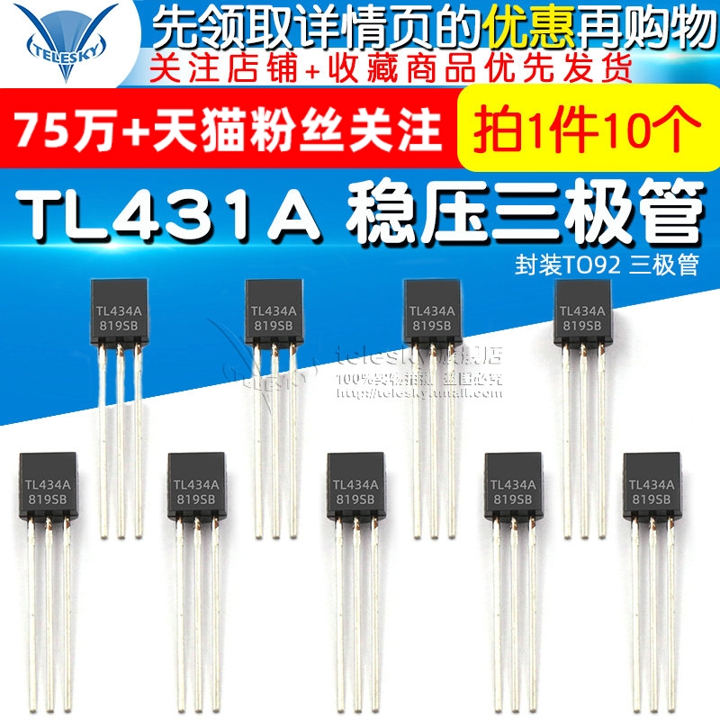 TELESKY TL431 TL431A 稳压管三极管 封装TO92 三极管（10个）