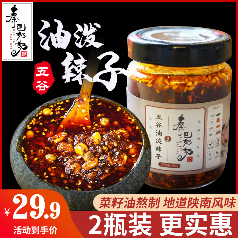秦巴奶奶五谷油泼辣子200克*2瓶辣椒酱辣椒油包邮下饭菜陕西特产