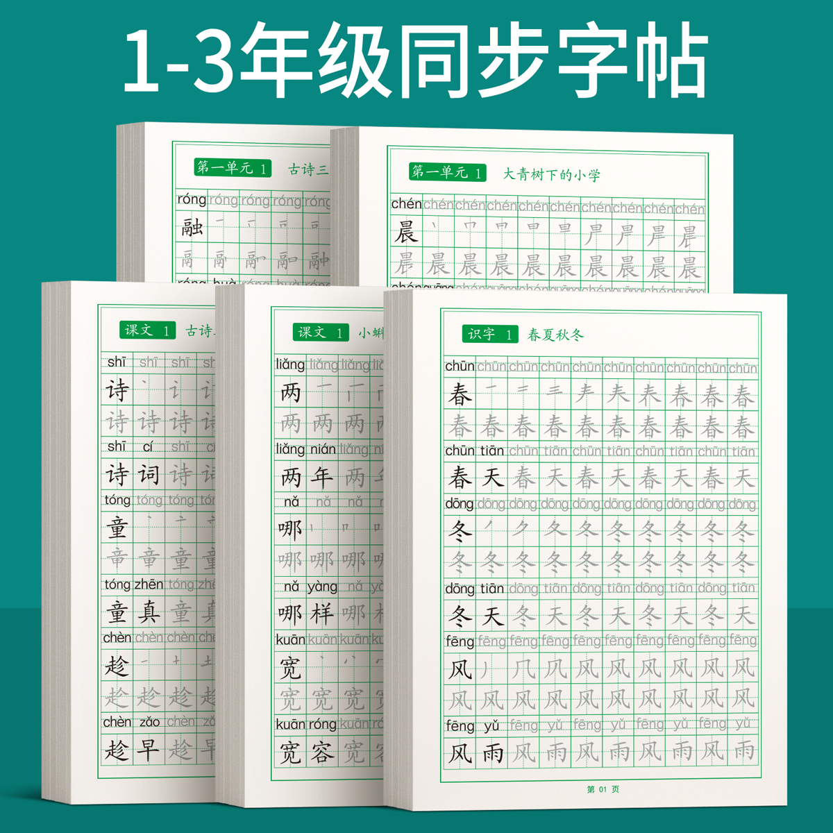 一年级字帖练字上册下册练字帖二年级