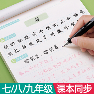 七年级八年级语文字帖练字初中生专用上册下册同步人教版练字帖九年级衡水体钢笔正楷楷体初一每日一练中学生中文临摹硬笔书法练习