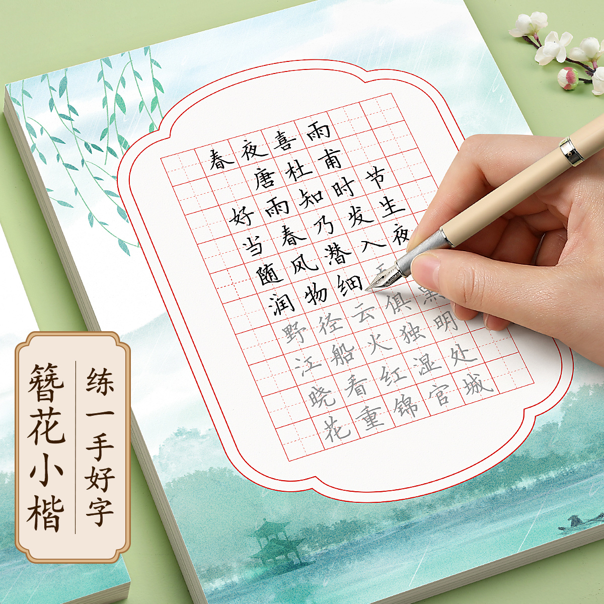 簪花小楷字帖成人练字楷书练字帖成年