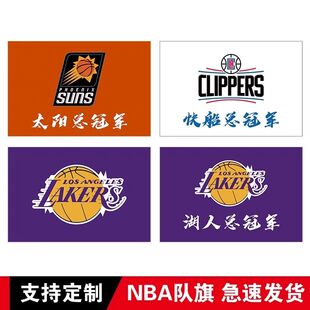 nba队旗2023湖人总夺冠旗帜湖人旗帜太阳快船旗帜76人骑士旗子