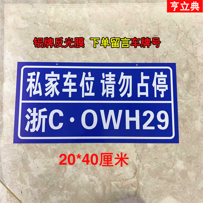 私家車位鋁板反光牌挂牌定制私人鋁牌挂牌專用車位牌禁止停車警示牌定制在類目 辦公設備/耗材/相關服務, 智慧零售設備, 數字標牌/戶外機中 - 來自Buy2taobao.com提供專業的淘寶代購服務