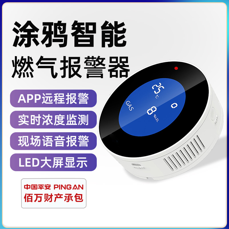 涂鸦WiFi燃气报警器天然气煤气液