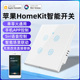 苹果Homekit触屏智能WIFI开关语音Siri定时控制面板墙壁灯具开关