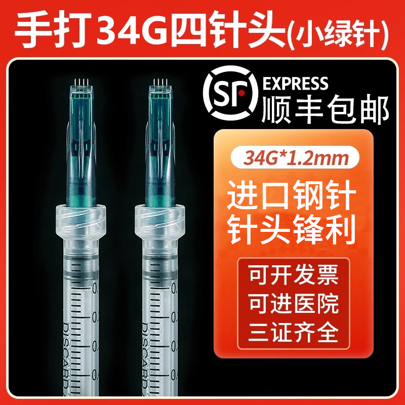 小绿针一次性手打四针头34g1.2mm1.5/2.5/4mm 水晶五针头非无痛