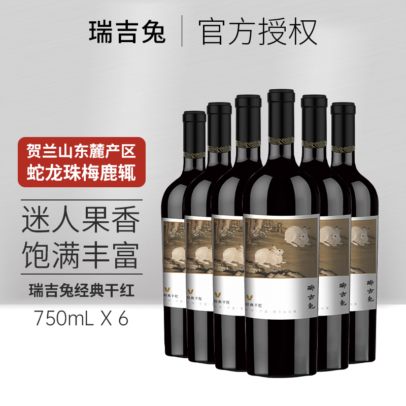 瑞吉兔经典干红葡萄酒贺兰山东麓产区