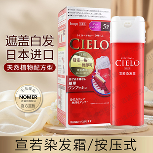 日本原装进口美源宣若CIELO染发霜植物纯遮盖白发染发膏黑发正品