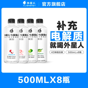 【88vip】外星人0糖0卡电解质水整箱混合口味500mL*8瓶