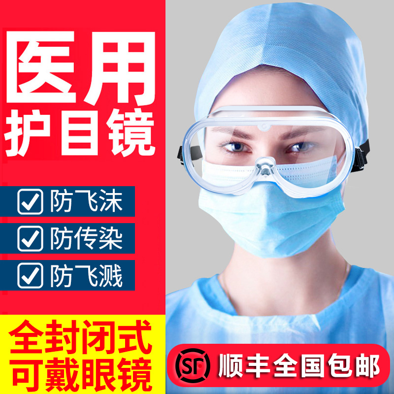 医用护目眼镜全封闭式防疫飞沫病毒飞溅面罩医院隔离用具ce认证|msdalam kategori ubat-ubatan OTC/Peralatan perubatan/Bekalan Perancangan Keluarga, Peralatan perubatan, 医用护目镜 - dari Buy2taobao.com untuk memberikan perkhidmatan ejen Taobao profesional membeli