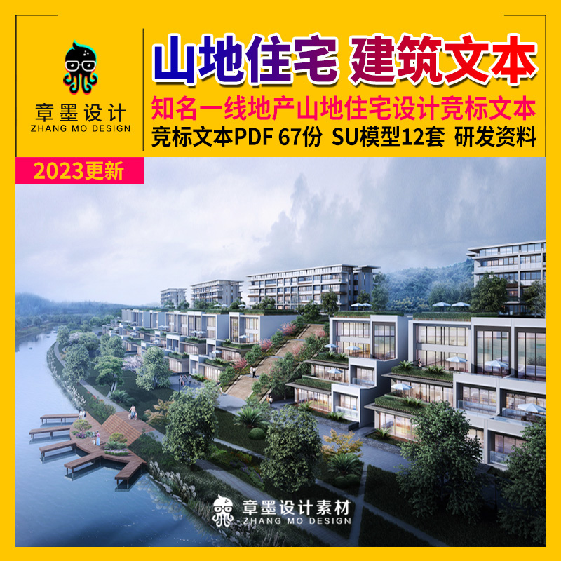 山地住宅项目设计文本山地小区洋房别墅建筑户型研发SU模型素材集