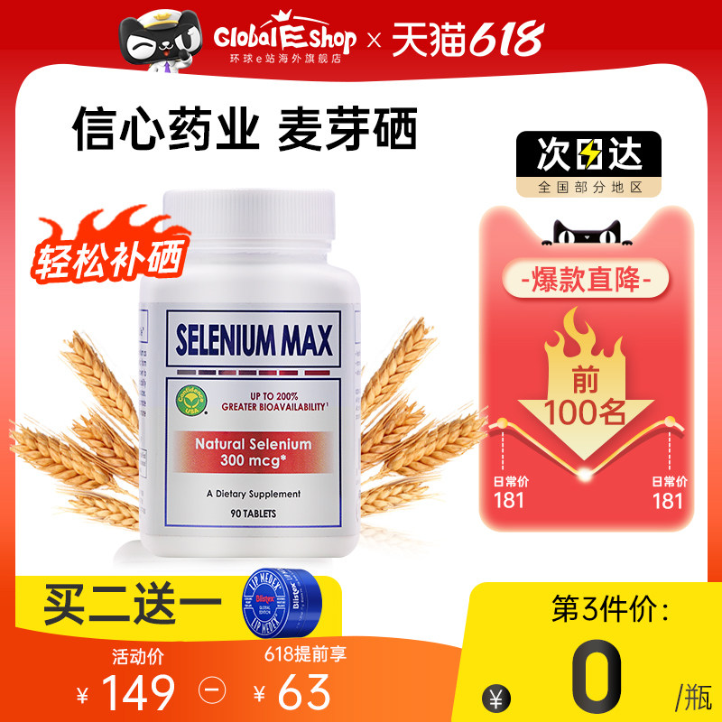 美国进口信心药业有机麦芽硒片补硒正品贡硒维硒