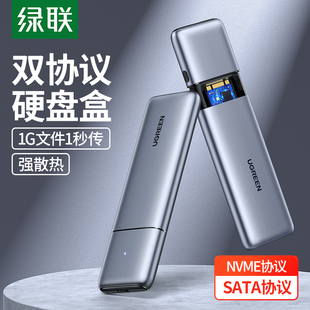 绿联m.2硬盘盒nvme/sata转usb3.1双协议外置ngff外接m2固态硬盘盒