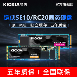 铠侠SE10 RC20固态硬盘1t M.2 NVMe SSD台式机电脑笔记本512g 2t