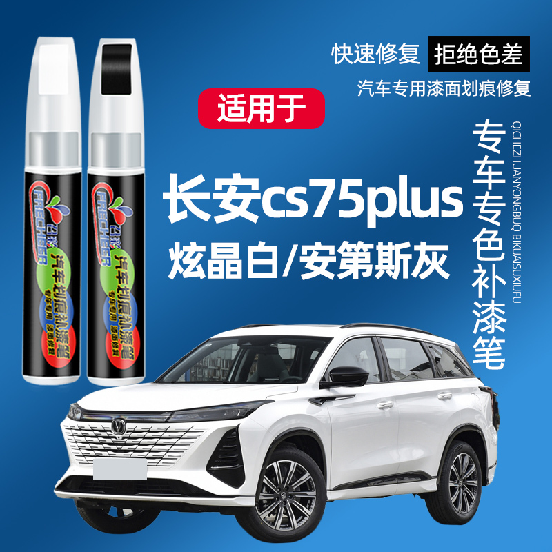 长安cs75plus安第斯灰补漆笔炫晶白cs75炫动红原车漆划痕修复神器