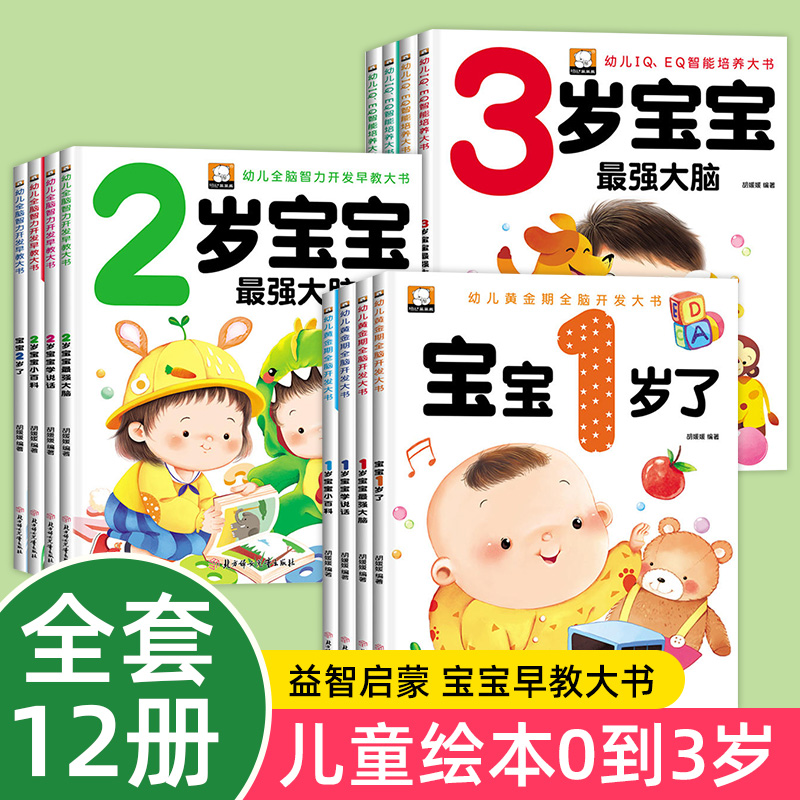 1岁宝宝智力开发早教书全套 2岁3岁婴幼儿亲子阅读启蒙认知全脑开发绘本一岁两岁三岁半阅读学习书本0-1-2-3岁左右脑开发认知书籍