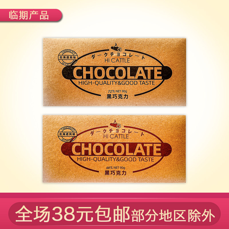 临期食品hicattle北海道黑巧克力可可脂6072零食90g