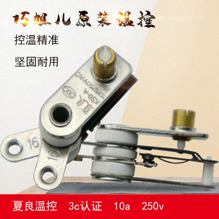 夏良电热锅/电饭锅温控器 电锅温控开关 巧姐儿汇宝锅专用温控器