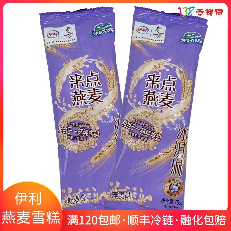 伊利牧场来只燕麦燕麦味冰淇淋纯牛奶蛋白质雪糕麦片冰激凌下午茶优惠