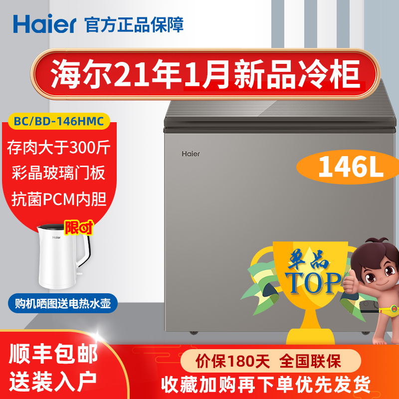 海尔官方冰柜旗舰店冰柜家用大容量无霜保鲜冷冻bc/bd-146hmc新品