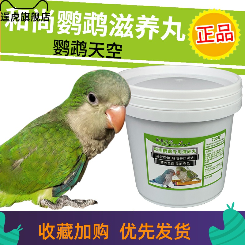 【逞虎】和尚鹦鹉专用滋养丸700克和尚鹦鹉饲料和尚鸟食粮饲料在类目 宠物/宠物食品及用品, 鸟类及用品, 鸟中 - 来自Buy2taobao.com提供专业的淘宝代购服务