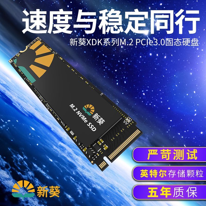 新葵XDK系列M.2固态硬盘 SSD pcie3.0协议 512G 1T 2T