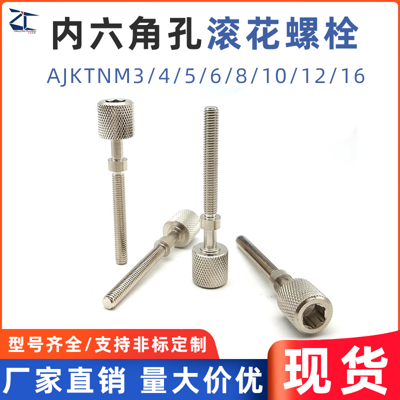 AJKTNM3/4/5/6/8/108/12调整螺栓内六角压纹旋钮型手拧调节PAZ32