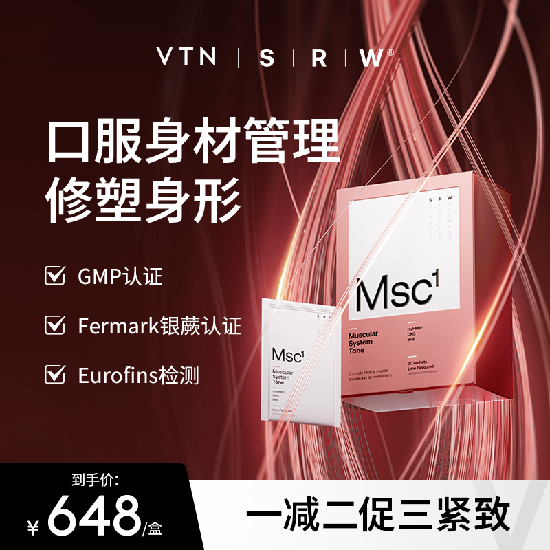 【VTN】SRW Msc塑型粉代谢增肌黑科技收腹塑形身材管理