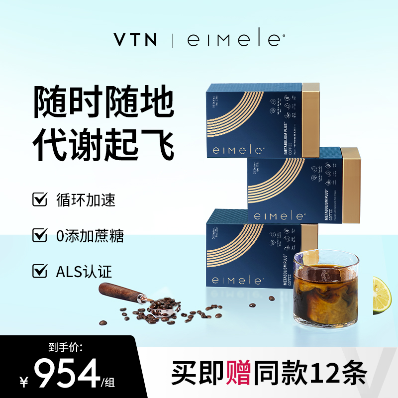 【VTN】eimele亦餐代谢咖啡3盒装美式0蔗糖提神黑咖啡健身速溶