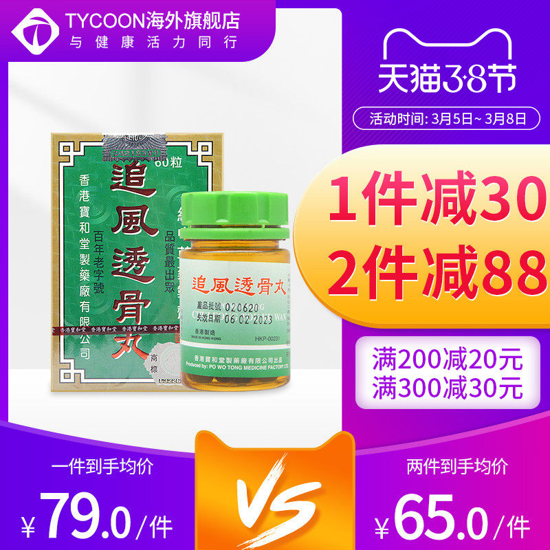 中国香港直邮宝和堂追风透骨丸60粒装强筋健骨舒筋活络四肢麻木hk