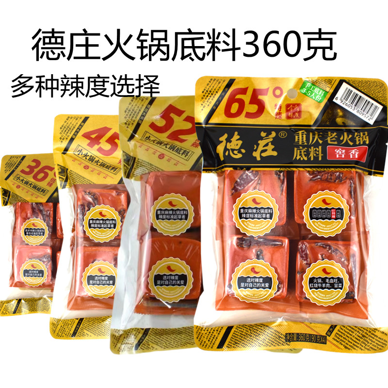 重庆德庄火锅底料 360克小四块65度特辣52度高辣45度中辣36度低辣