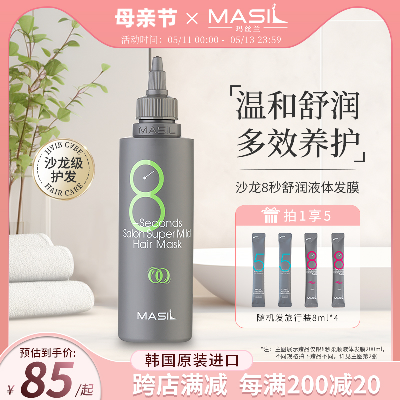 Masil玛丝兰发膜8秒八秒护发素