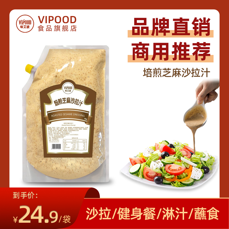VIPOOD焙煎芝麻沙拉酱水果蔬菜专用沙拉汁大拌菜汁1kg装商用推荐