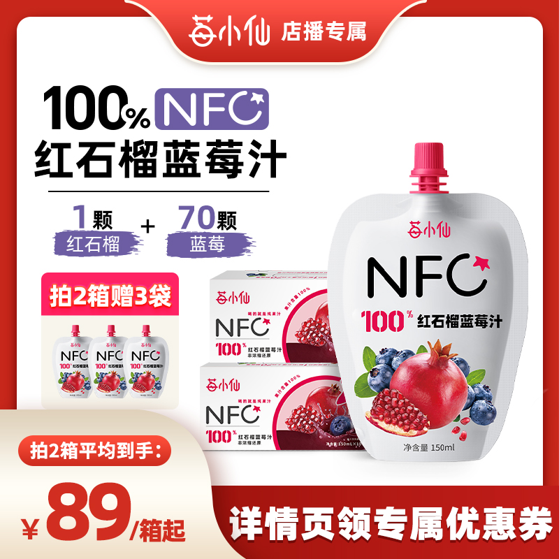 【店播专属】石榴蓝莓汁莓小仙nfc混合纯果汁非浓缩还原果汁