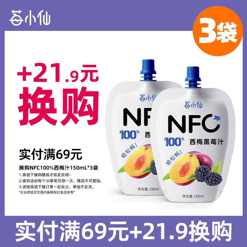 【超值换购】莓小仙NFC纯果蔬西梅汁非浓缩鲜果榨取饮料