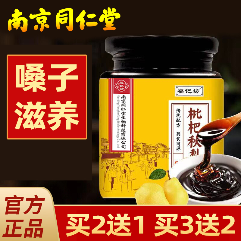 南京同仁堂枇杷秋梨膏宝宝无添加雪梨枇杷膏纯儿童纯手工梨琵琶膏|ruв категории традиционные питательный пища, гомологический продовольствия, медикаментов и продовольствия, съедобные продукты других наркотиков - от Buy2taobao.com для оказания профессиональной услуги покупки агента Taobao