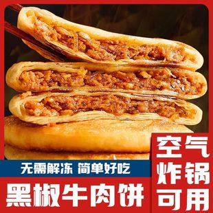 牛肉馅饼速冻早餐半成品儿童手抓饼加热即食牛肉饼商用小吃懒人