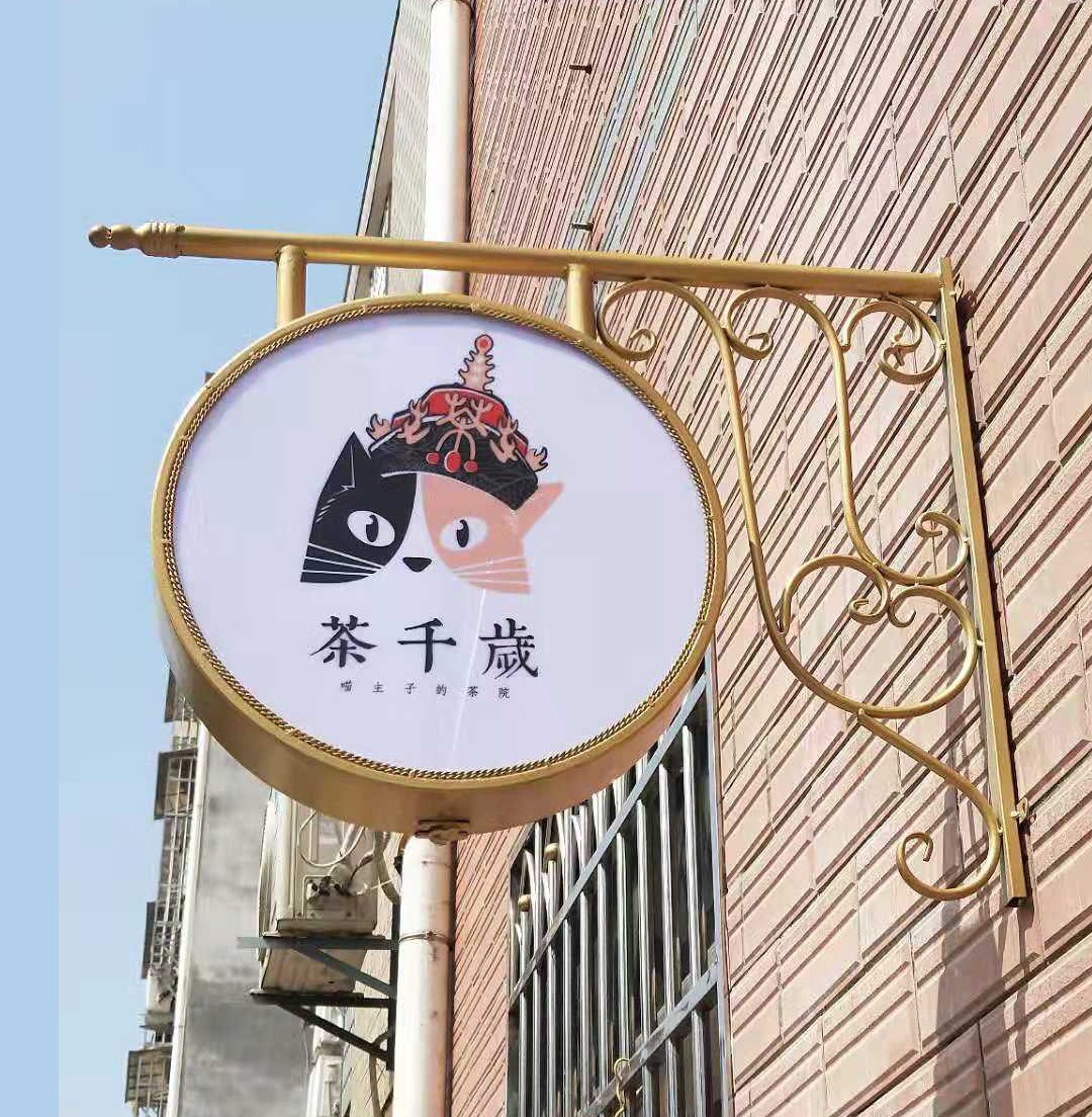 欧式铁艺灯箱广告牌门牌圆形图片