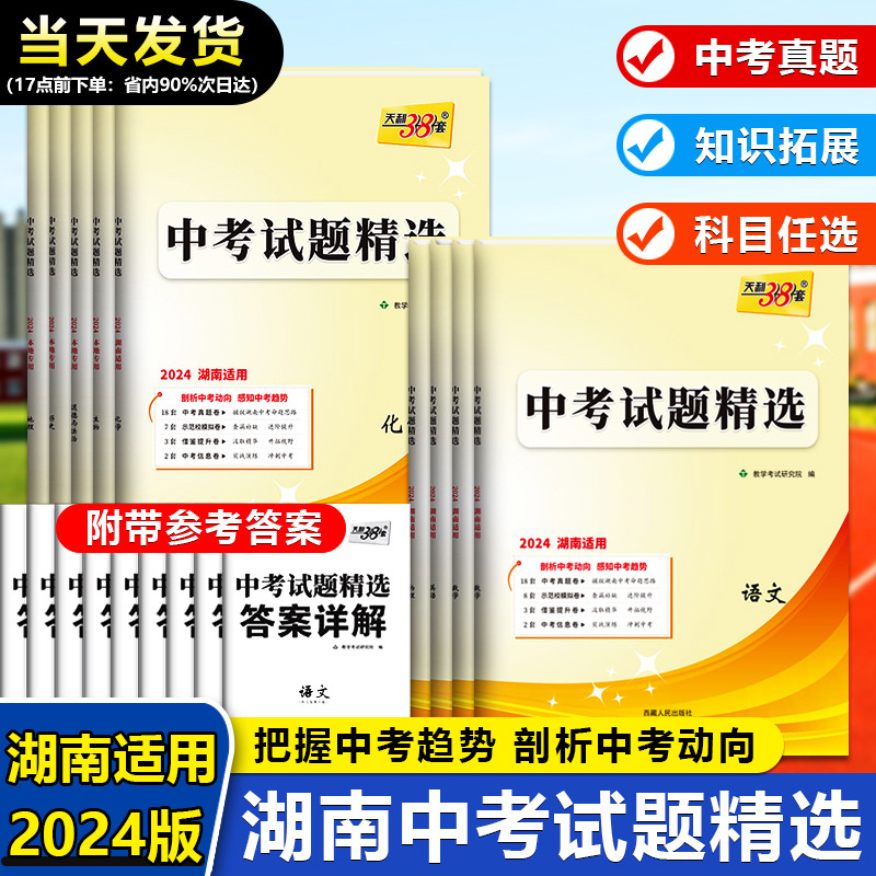 （天利38套2024版湖南中考试题精选语数英物化生政历地湖南地区专版）