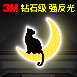 3M钻石级反光贴汽车身划痕贴电动车头盔夜光防撞警示贴画月亮黑猫