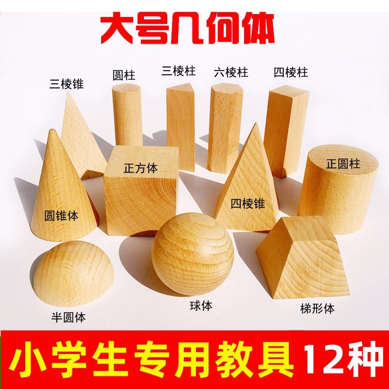 数学学具一年级形状盒教学套装图木质儿童长方圆柱长方体三棱柱圆锥