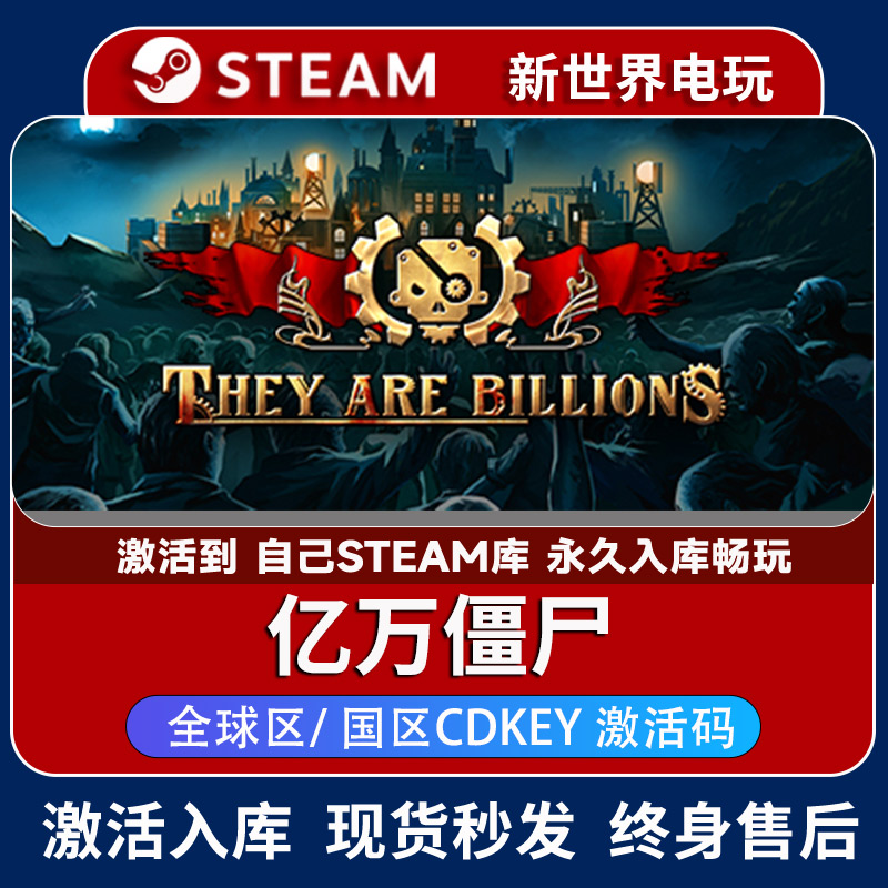 亿万僵尸激活码 Steam正版游戏 They Are Billions CDKey 全DLC