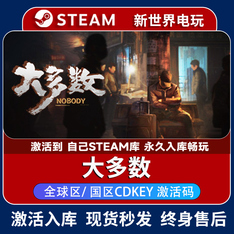 大多数激活码 正版steam入库 Nobody - The Turnaround cdkey