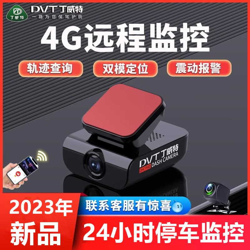 丁威特4G远程手机监控行车记录仪2023新款24小时停车监控超高清