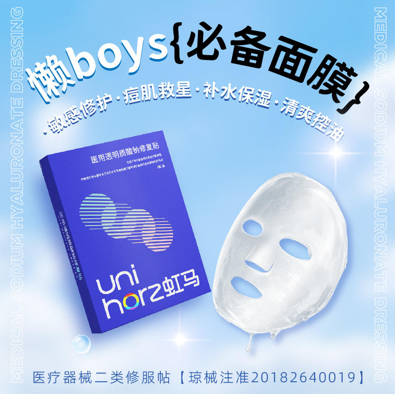 Unihorz虹马 透明质酸钠修复贴5片/盒 精致boy贴贴抖音同款