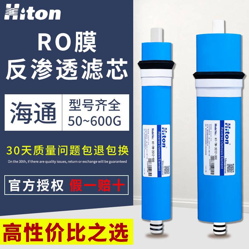 ro膜反渗透滤芯通用家用净水器ro膜滤芯海通反渗透膜纯水机净水机