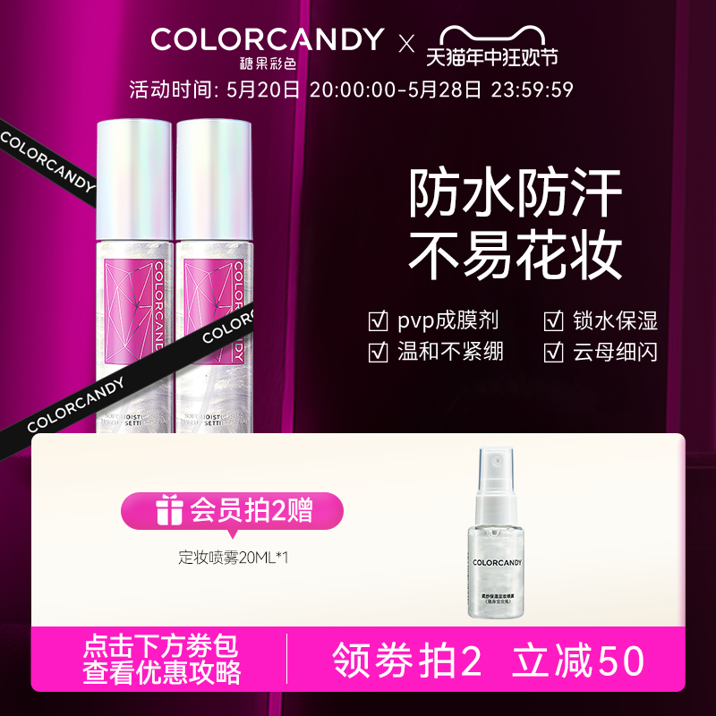 colorcandy糖果彩色定妆喷雾防水防汗不脱妆持久保湿干油皮便携带