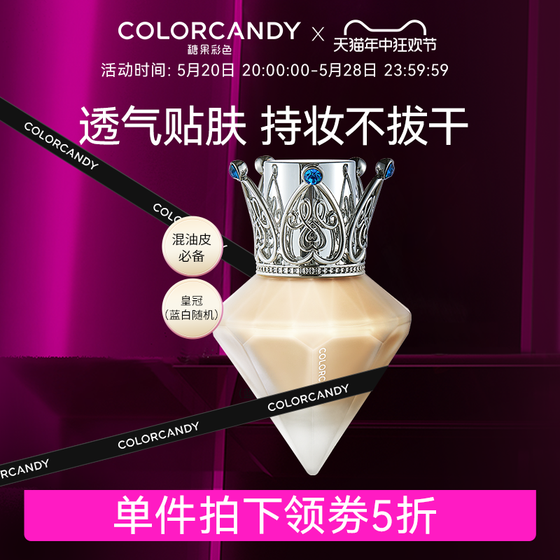 colorcandy糖果彩色持妆粉底液控油自然持久不脱妆