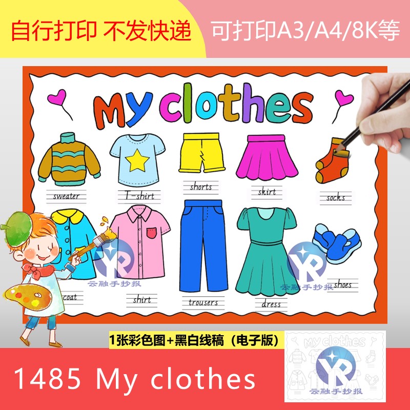 1485小学英语my clothes我的衣物服饰文四年级手抄报模板电子版