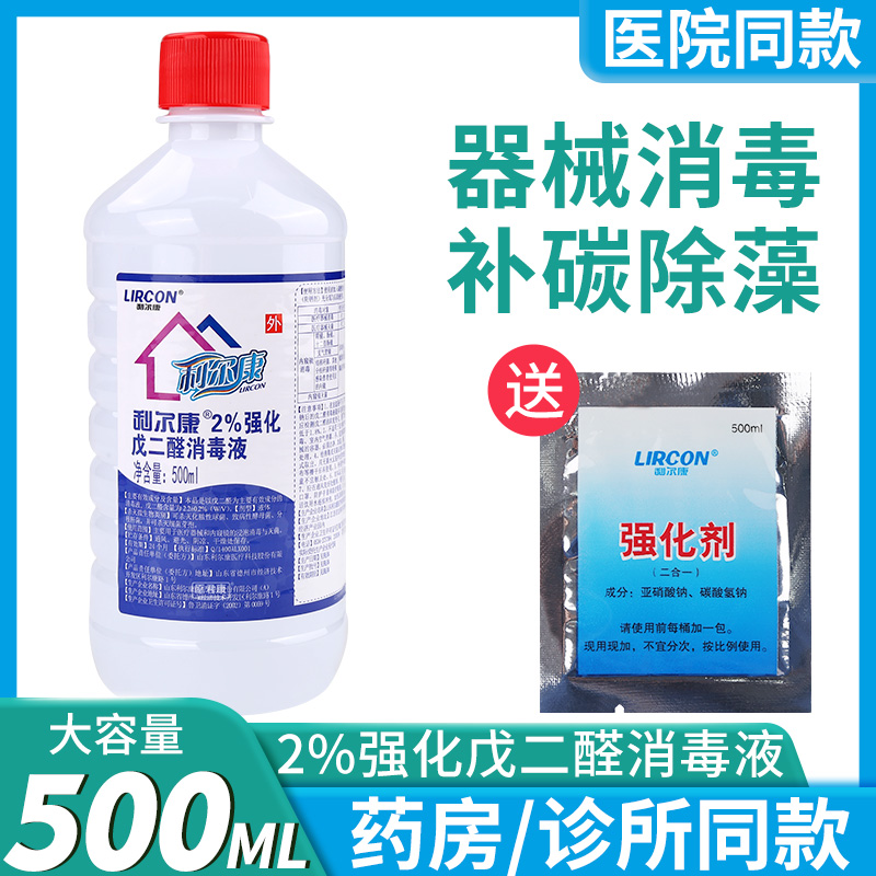 利尔康2%强化戊二醛器械消毒液有机碳52醛鱼缸除藻剂黑毛藻500ml